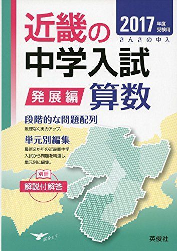 [A01469661]近畿の中学入試(発展編) 算数 2017年度受験用 (近畿の中学入試シリーズ)_画像1