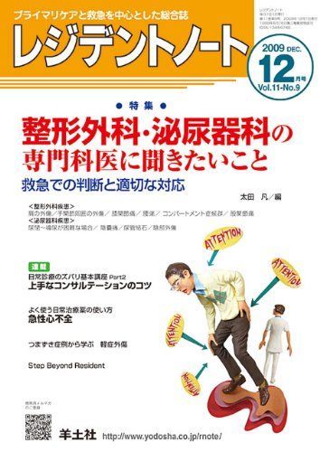 [A01207137]レジデントノート 09年12月号 11ー9 特集:整形外科・泌尿器科の専門科医に聞きたいこと_画像1