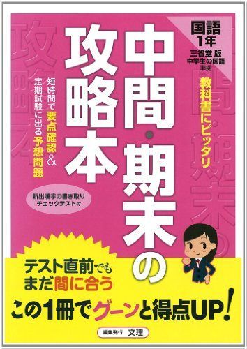 [A01790357]中間・期末の攻略本 三省堂版 中学生の国語 中学 1年_画像1