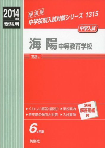 [A01922111]海陽中等教育学校 2014年度受験用 赤本1315 (中学校別入試対策シリーズ)_画像1