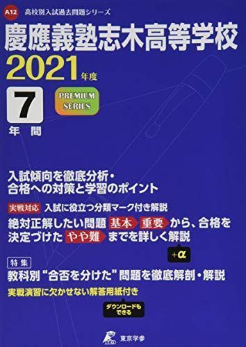 [A11516164]慶應義塾志木高等学校 2021年度 【過去問7年分】 (高校別 入試問題シリーズA12)_画像1