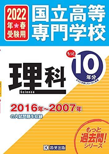 [A11949328]国立高等専門学校 理科もっと過去問10年分 入試問題集2022年春受験用 (もっと過去問!シリーズ)_画像1