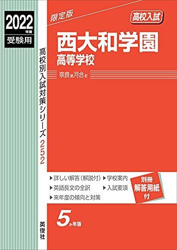 [A12148236]西大和学園高等学校 2022年度受験用 赤本 252 (高校別入試対策シリーズ)_画像1