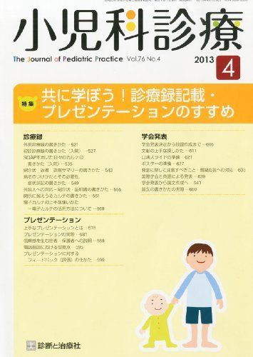 [A01868206]小児科診療 2013年 04月号 [雑誌]_画像1