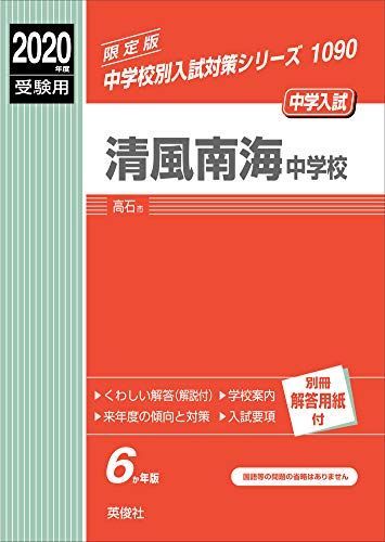 爆売り！】 [A11139764]清風南海中学校 2020年度受験用 赤本 (中学校別