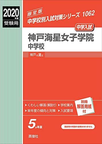 [A11220777]神戸海星女子学院中学校 2020年度受験用 赤本 1062 (中学校別入試対策シリーズ)