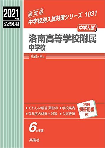 [A11461514]洛南高等学校附属中学校 2021年度受験用 赤本 1031 (中学校別入試対策シリーズ)_画像1