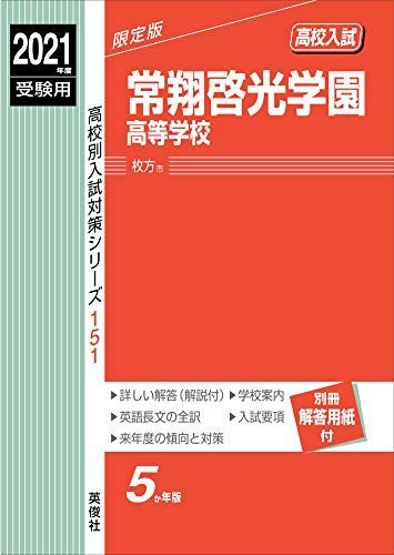 [A11519518]常翔啓光学園高等学校 2021年度受験用 赤本 151 (高校別入試対策シリーズ)_画像1