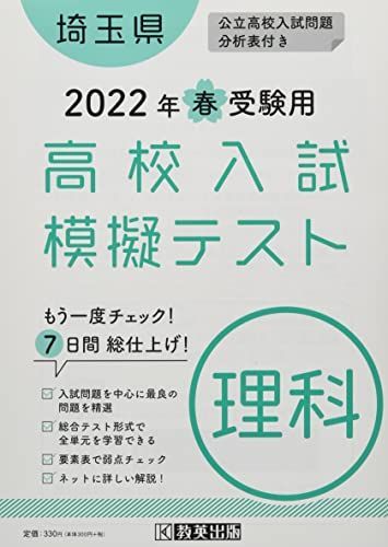 [A11968917]高校入試模擬テスト理科埼玉県2022年春受験用_画像1