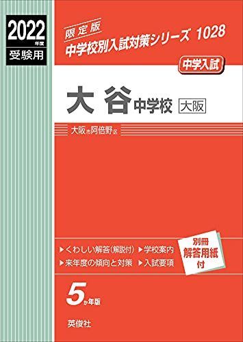 [A12045846]大谷中学校(大阪) 2022年度受験用 赤本 1028 (中学校別入試対策シリーズ)_画像1