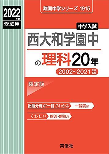 [A12085880]西大和学園中の理科20年 2022年度受験用 赤本 1915 (難関中学シリーズ)_画像1