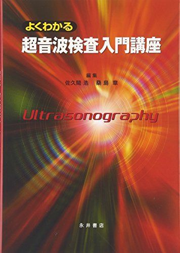 [A01134672]よくわかる超音波検査入門講座―Ultrasonography [単行本] 浩， 佐久間; 章， 桑島