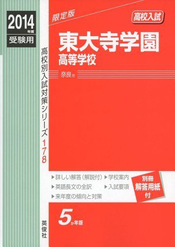 [A01149446]東大寺学園高等学校 2014年度受験用 赤本178 (高校別入試対策シリーズ)