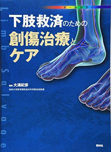 オンラインショップ [A01443673]下肢救済のための創傷治療とケア [単行本] 大浦 紀彦 医学一般