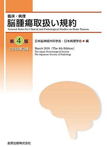 宅送] [A12171190]脳腫瘍取扱い規約 第4版 日本病理学会 日本脳神経