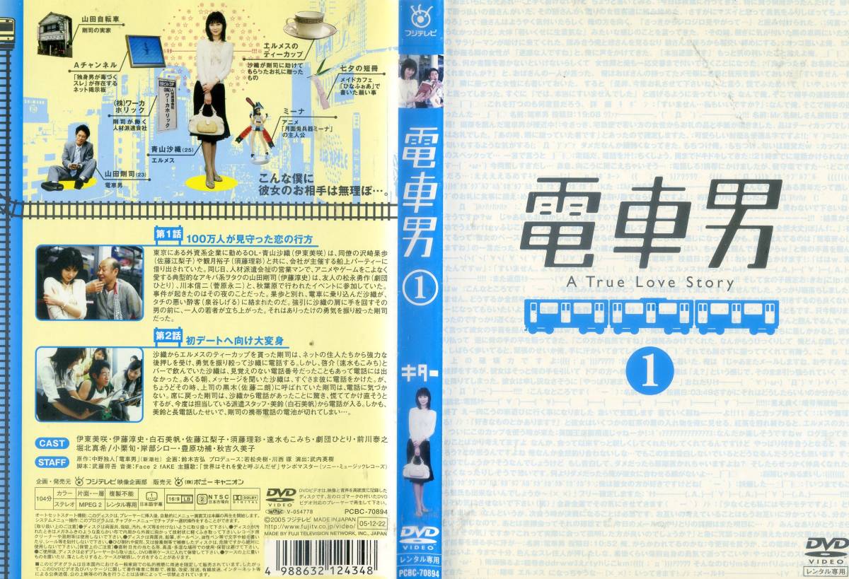 春新作の □DVD 電車男 全7巻＆劇場版 ＝伊東美咲 伊藤淳史 日本