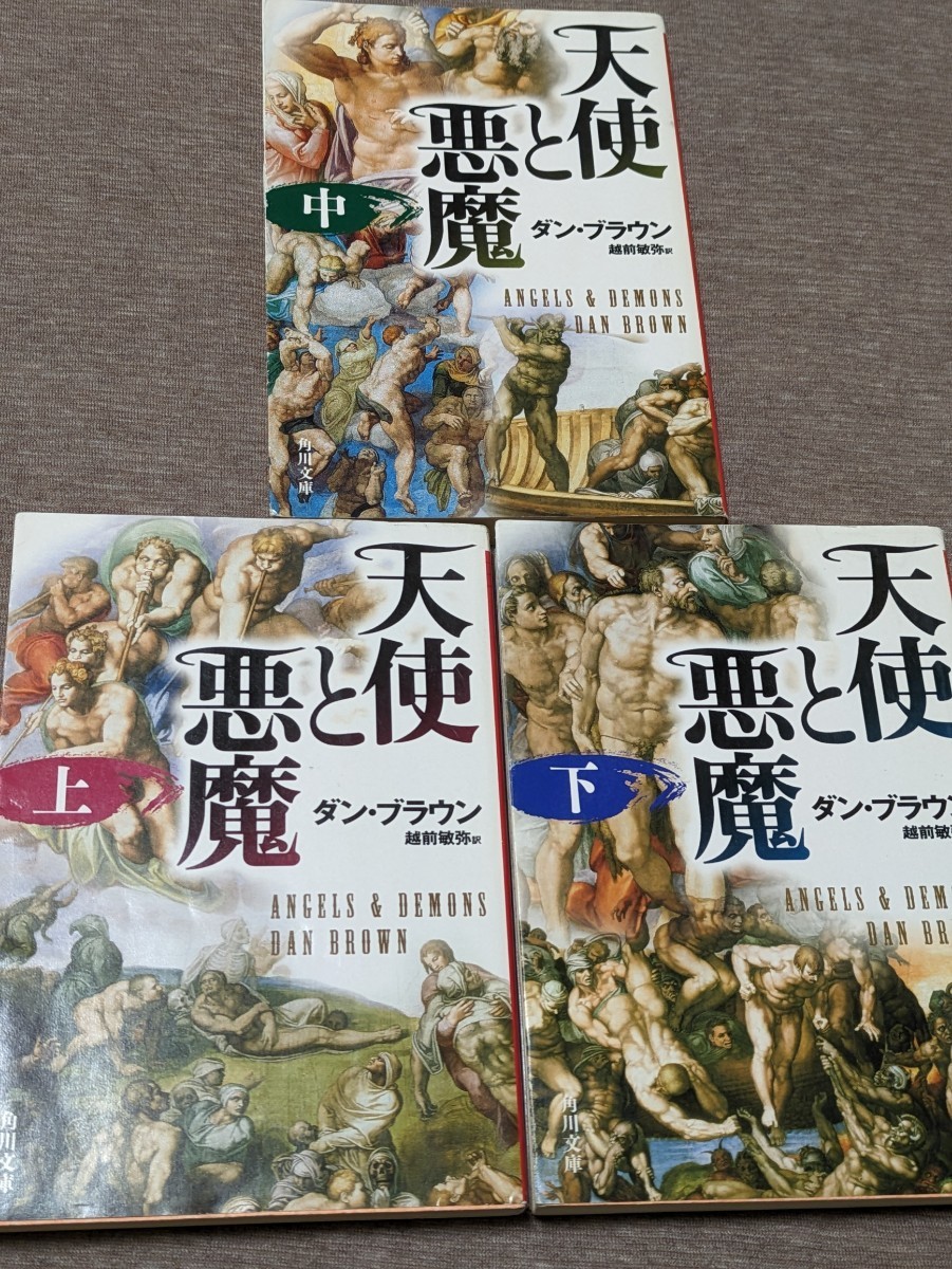 天使と悪魔　上中下（角川文庫　フ３３－４/５/６） ダン・ブラウン／〔著〕　越前敏弥／訳★3巻セット★送料無料_画像1
