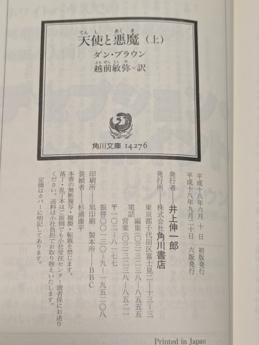 天使と悪魔　上中下（角川文庫　フ３３－４/５/６） ダン・ブラウン／〔著〕　越前敏弥／訳★3巻セット★送料無料_画像3