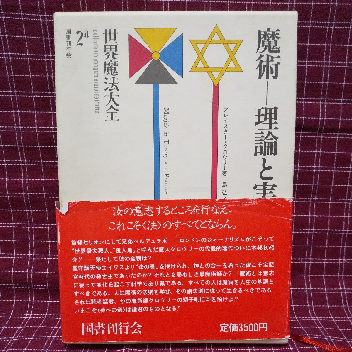 【魔術・オカルト】―理論と実践〈上〉★アレイスター・クロウリー著★世界魔法大全★中古_画像1