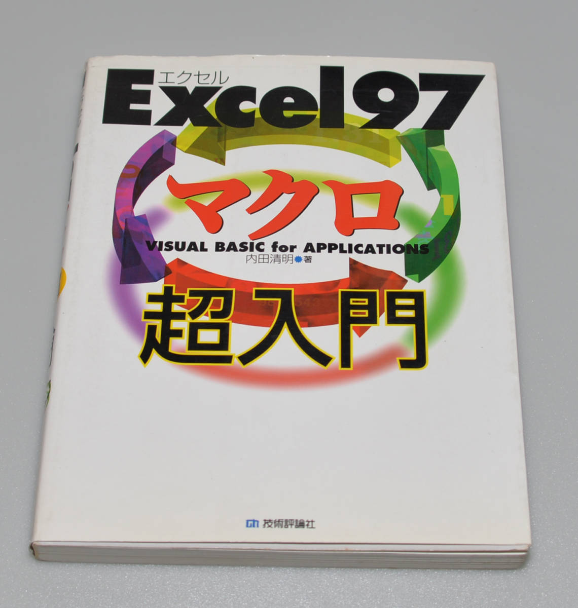 Excel 97 macro супер введение Visual Basic for applications внутри рисовое поле Kiyoshi Akira ( работа ) старая книга 