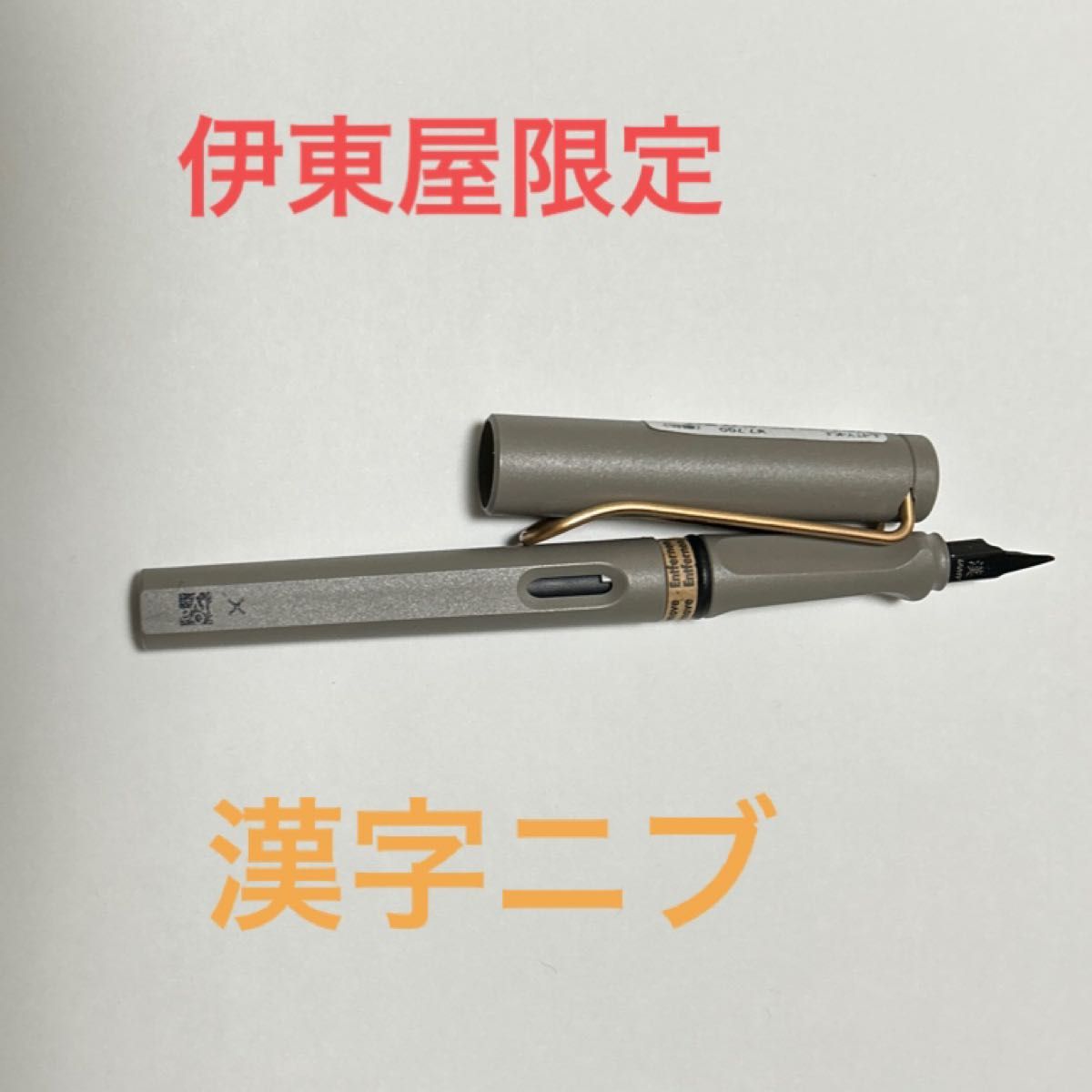 LAMY Safari × itoya 漢字ニブ 万年筆 伊東屋限定