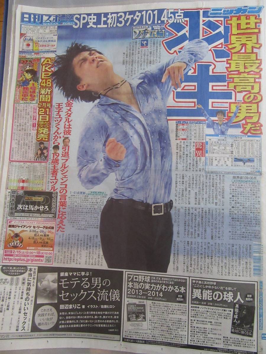 激レア】羽生結弦2014年2月15日付日刊スポーツ男子フィギュ| JChere