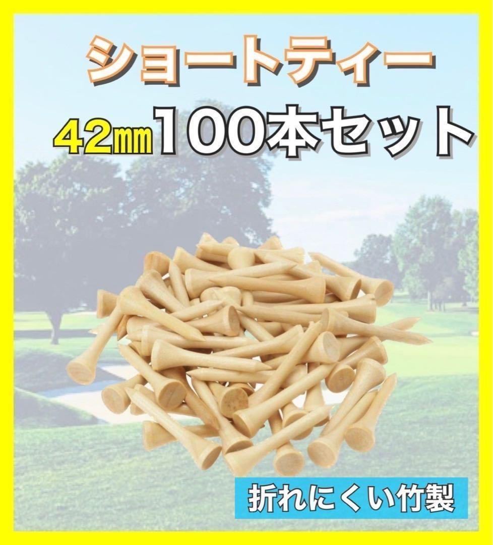ゴルフ ショートティー 42mm 100本セット 竹 バンブー まとめ売り｜PayPayフリマ