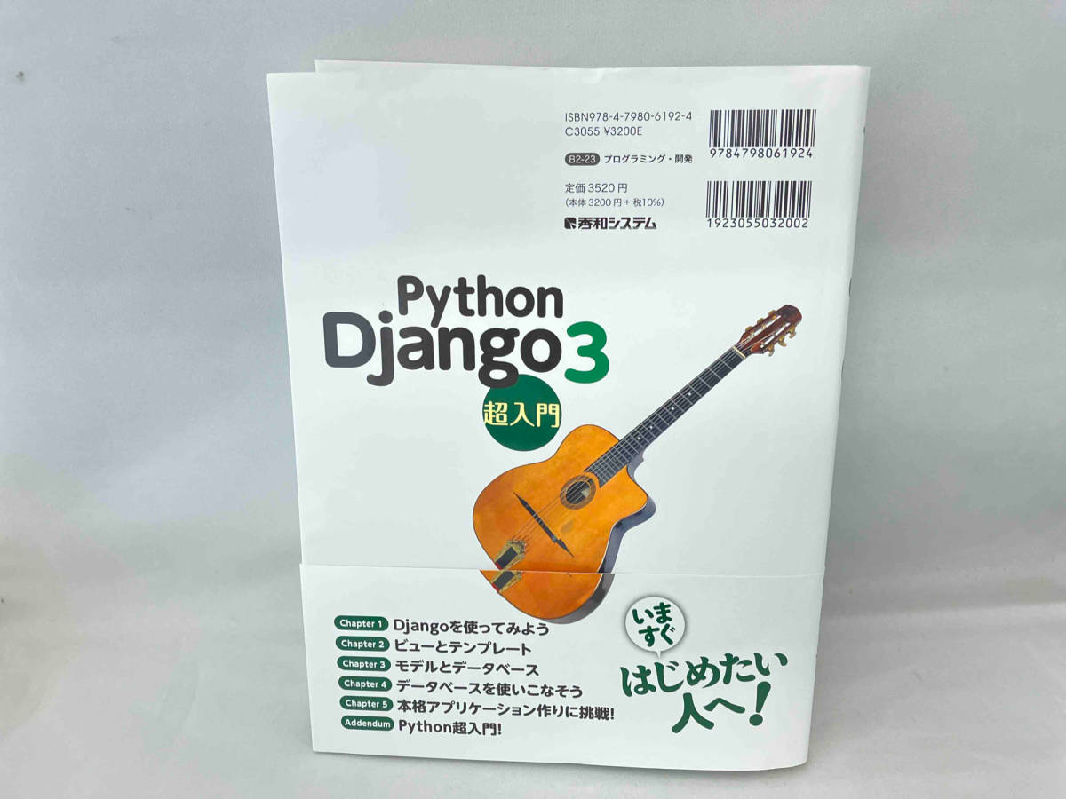 Python Django3 超入門 掌田津耶乃_画像2