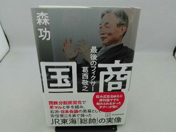 傷み有り 国商 最後のフィクサー 葛西敬之 森功_画像1