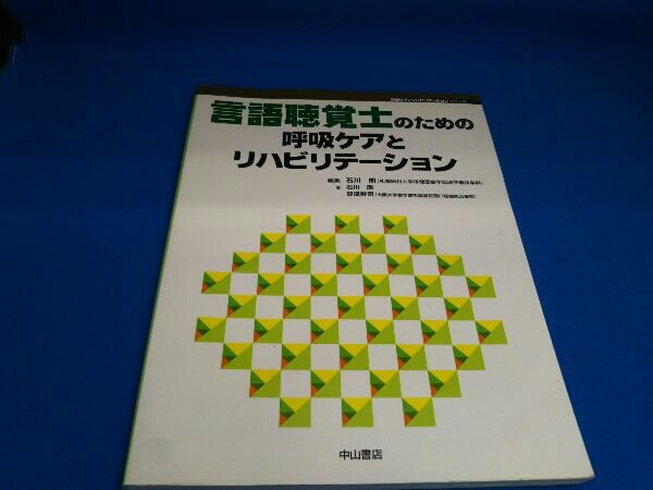 言語聴覚士のための呼吸ケアとリハビリテーション 石川朗_画像1