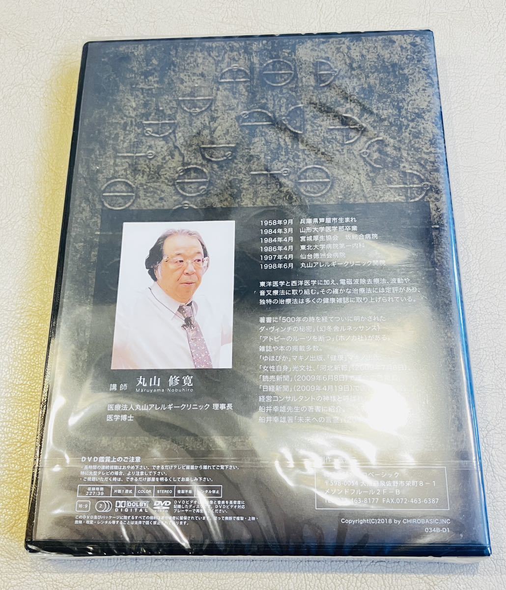 未開封/SALE【2枚組/即決有】治療家のためのカタカムナ セミナーDVD 丸山修寛/整体 整骨院 柔道整復師 クスリ絵 電磁波 アレルギー