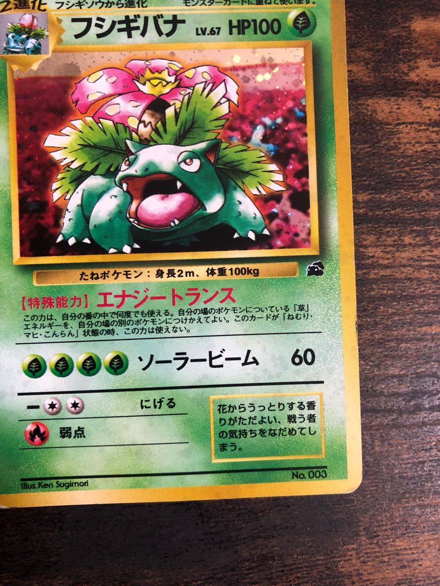 ポケモンカード フシギバナ エナジートランス 旧裏面 キラ ポケモンカード フシギバナ エナジートランス 旧裏面 キラ
