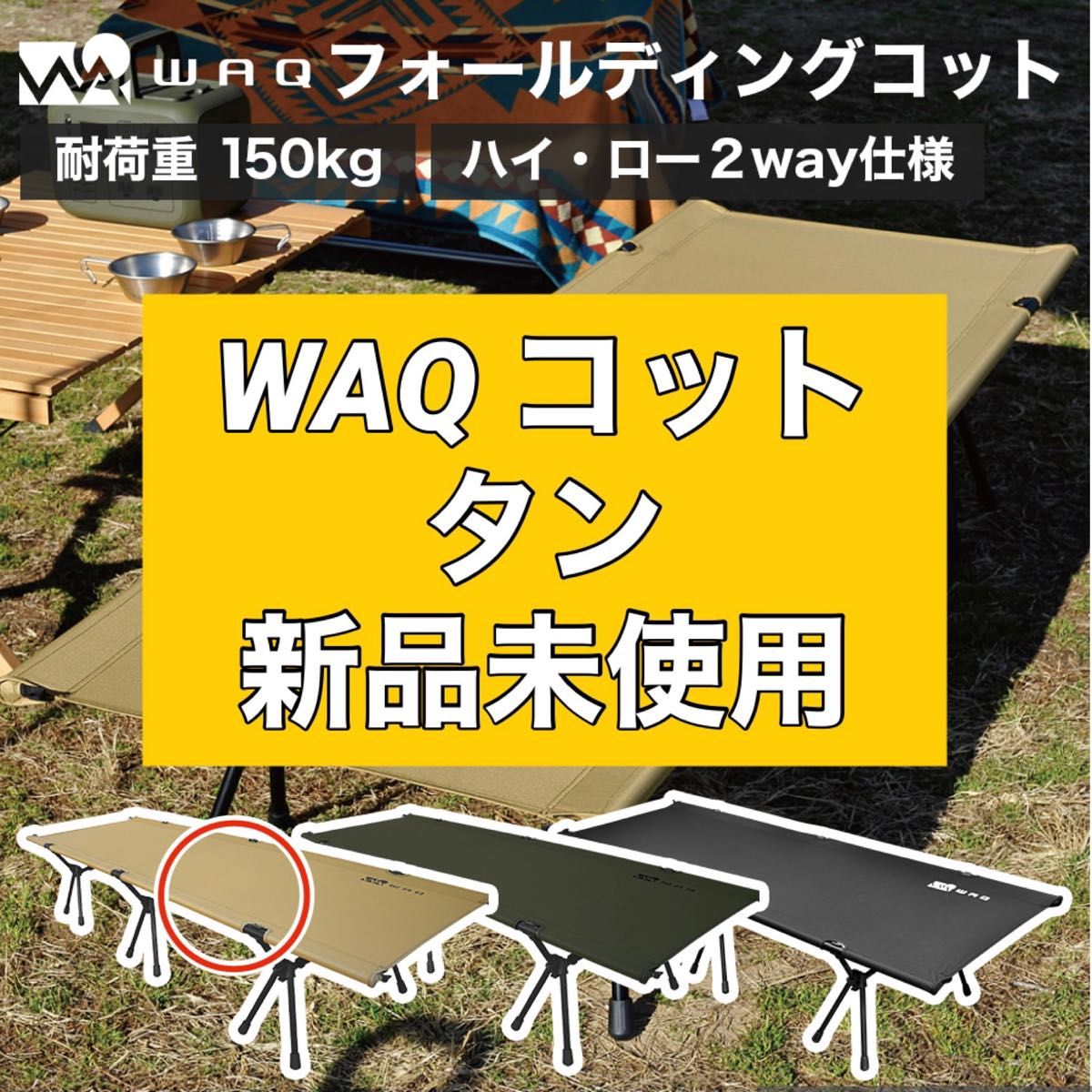 新品未使用 WAQ ワック 2WAY フォールディング コット waq-cot1 タン 正規品