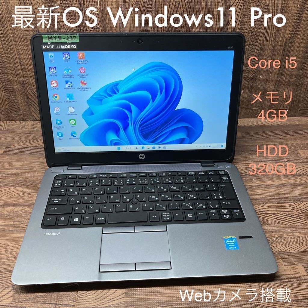 MY8-237 激安 OS Windows11Pro ノートPC HP EliteBook 820 G1 Core i5 メモリ4GB HDD 320GB カメラ Office 中古_画像1