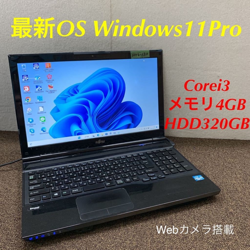 MY6-130 激安 最新OS Windows11Pro ノートPC FUJITSU FMVA45KB2 Core i3 メモリ4GB HDD320GB Webカメラ搭載 Office 中古品_画像1