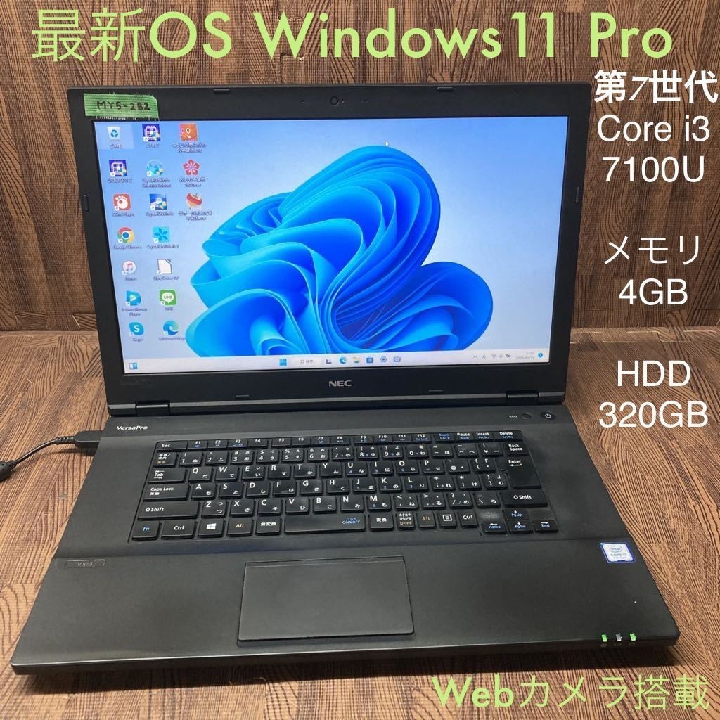 第一ネット VX-3 VersaPro NEC ノートPC Windows11Pro 最新OS 激安 MY5