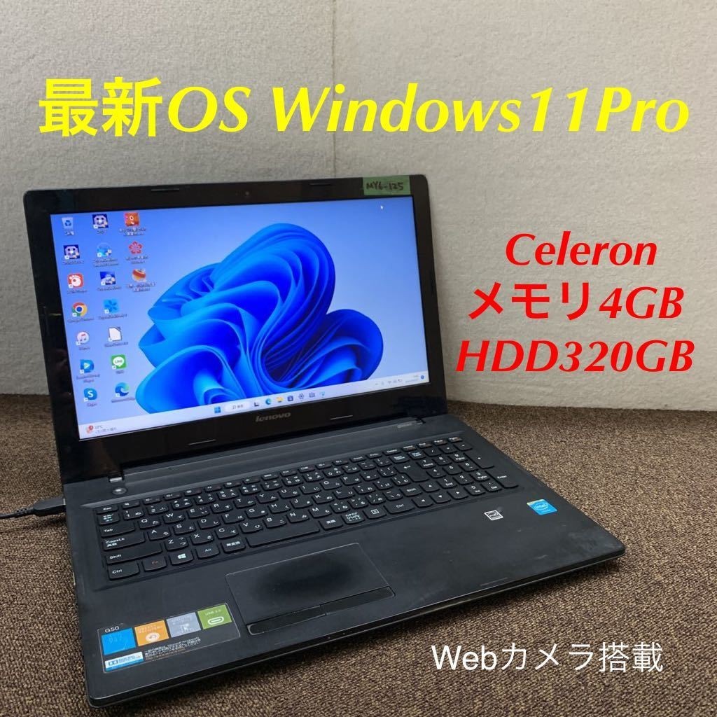 MY6-125 激安 最新OS Windows11Pro ノートPC Lenovo G50-30 Celeron メモリ4GB HDD320GB Webカメラ搭載 Bluetooth Office 中古品_画像1