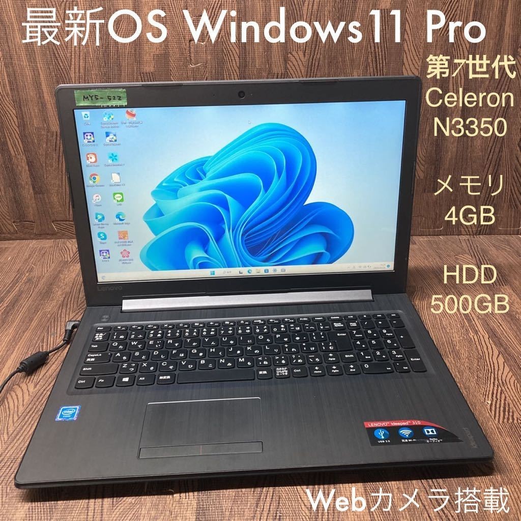 MY5-522 激安 最新OS Windows11Pro ノートPC Lenovo ideapad 310-15IAP Celeron N3350 メモリ4GB HDD500GB Webカメラ搭載 Office 中古品の画像1