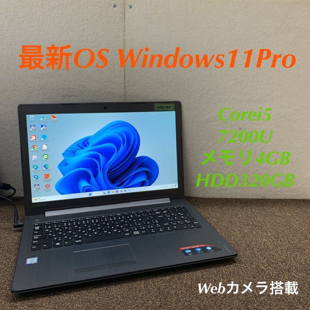 MY6-90 激安 最新OS Windows11Pro ノートPC Lenovo 80TV Core i5 7200U メモリ4GB HDD320GB Webカメラ搭載 Bluetooth Office 中古品
