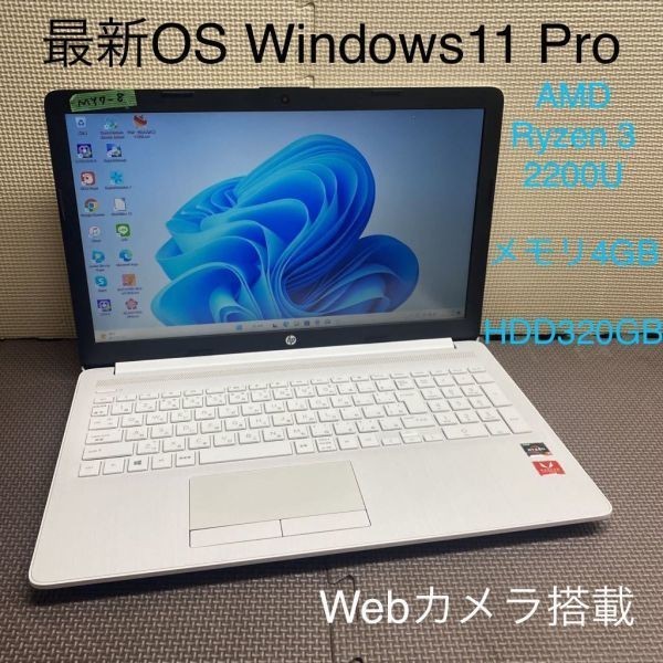 MY7-8 激安 最新OS Windows11Pro ノートPC HP Laptop 15-db0178AU AMD Ryzen 3 2200U メモリ4GB HDD320GB カメラ Bluetooth Office 中古