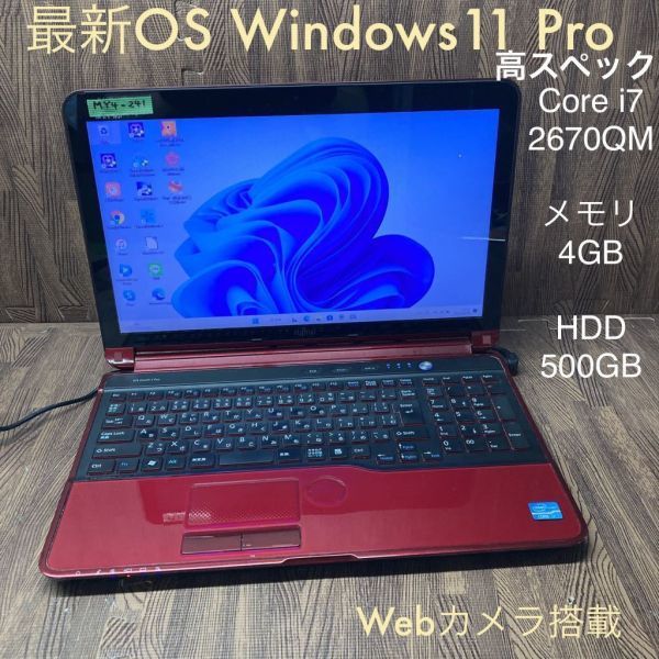 MY4-241 激安 最新OS Windows11Pro ノートPC FUJITSU LIFEBOOK AH77/G Core i7 2670QM メモリ4GB HDD500GB RED Webカメラ搭載 Office 中古_画像1