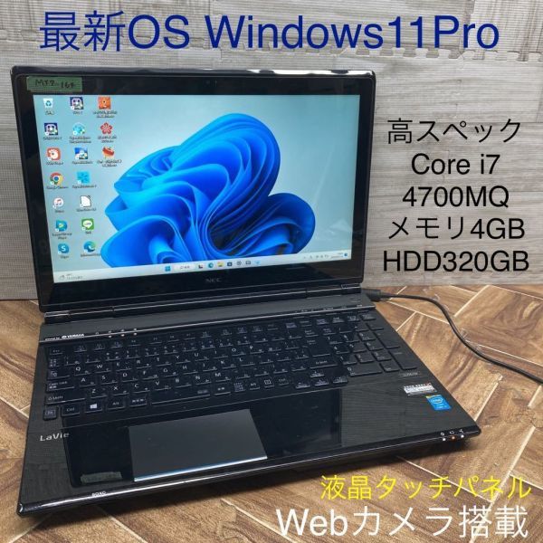 MY7-164 激安 最新OS Windows11Pro ノートPC NEC LaVie LL750/M Core i7 4700MQ メモリ4GB HDD320GB カメラ タッチパネル Office 中古_画像1