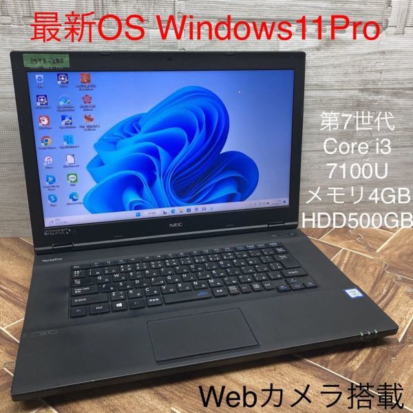 MY5-280 激安 最新OS Windows11Pro ノートPC NEC VersaPro VX-3 Core i3 7100U メモリ4GB HDD500GB Webカメラ搭載 Bluetooth Office 中古品の画像1