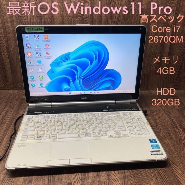 非売品 MY5-494 中古品 Office HDD320GB メモリ4GB 2670QM i7 Core LL750/F LaVie NEC ノートPC Windows11Pro 最新OS 激安 15インチ~ 非売品 MY5-494 中古品 Office HDD320GB メモリ4GB 2670QM i7 Core LL750/F LaVie NEC ノートPC Windows11Pro 最新OS 激安 15インチ~