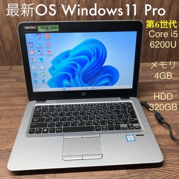 一番人気物 820 EliteBook HP ノートPC Windows11Pro OS 激安 MY8-414