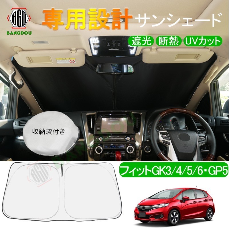 フィットGK3 GK4 GK5 GK6 GP5 専用設計 サンシェード 車用カーテン カーシェード 遮光 断熱 車中泊グッズ 防災グッズ パーツ 紫外線対策の画像1