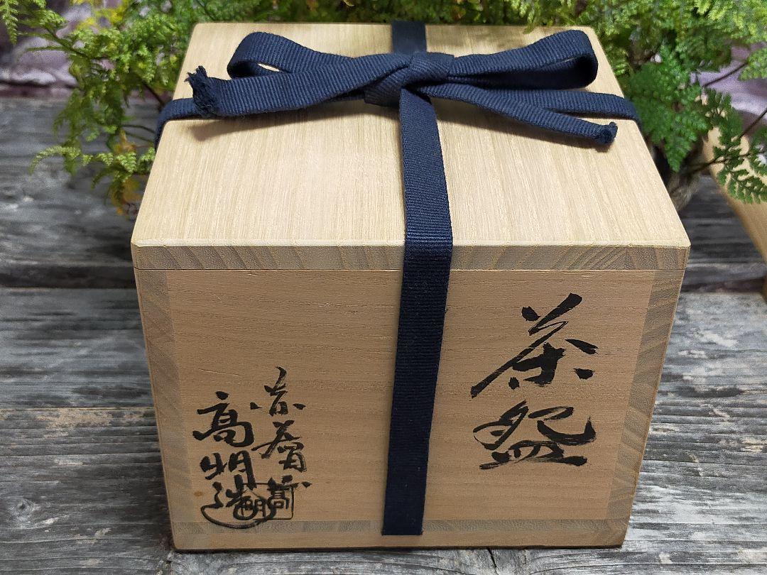 送料無料 蔵くら 赤膚焼 武田高明 茶碗 共箱付き 230826 M D51