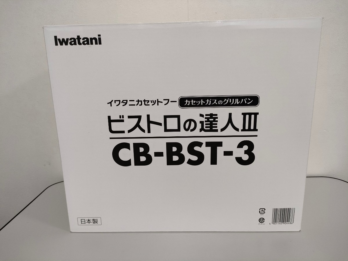 【開封未使用】Iwatani(イワタニ) イワタニカセットフー　カセットガスのグリルパン　ビストロの達人3　CB-BST-3-B　現状品
