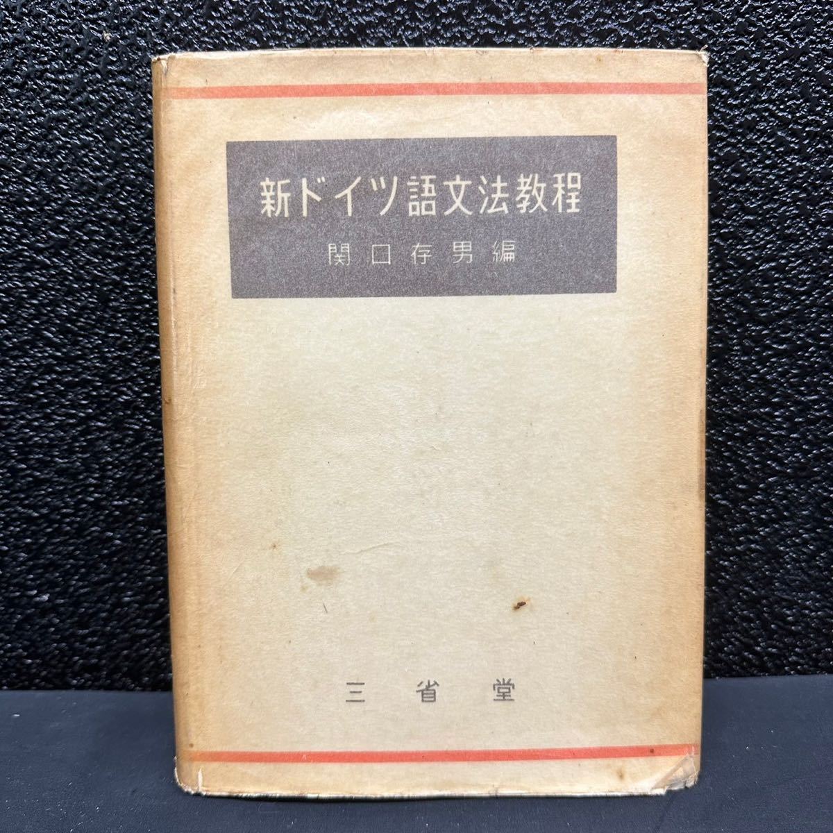 レビュー高評価の商品！ 新ドイツ語文法教程 関口存男 三省堂 獨逸語