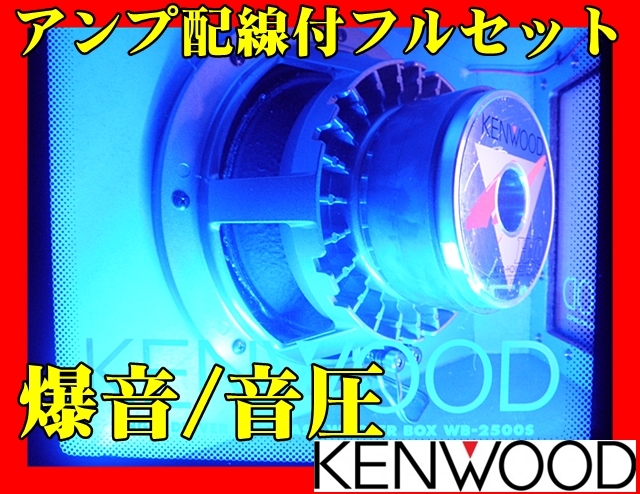 車が震える爆音・音圧 KENWOOD 大型ウーハー/パワーアンプ 配線付フルセット ガンガン響く超重低音 保証付